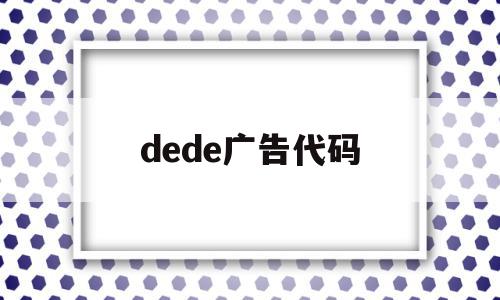 dede广告代码(dede源码)