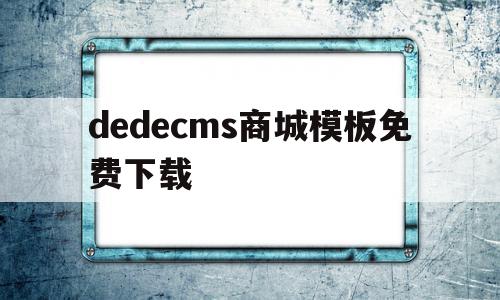 dedecms商城模板免费下载(dedecms网站模板本地安装步骤)