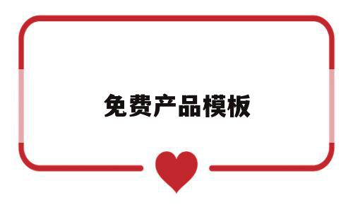 免费产品模板(免费的产品展示软件),免费产品模板(免费的产品展示软件),免费产品模板,模板,百度,免费,第1张