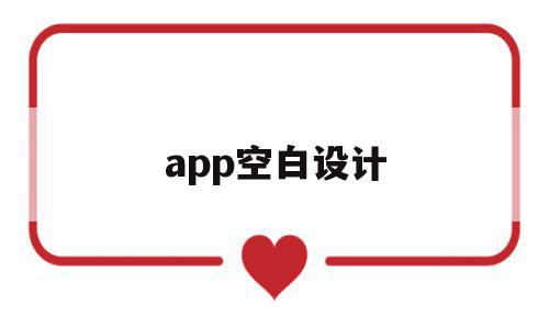 app空白设计(空白资料设置软件),app空白设计,信息,模板,视频,第1张 app空白设计(空白资料设置软件),app空白设计(空白资料设置软件),app空白设计,信息,模板,视频,第1张