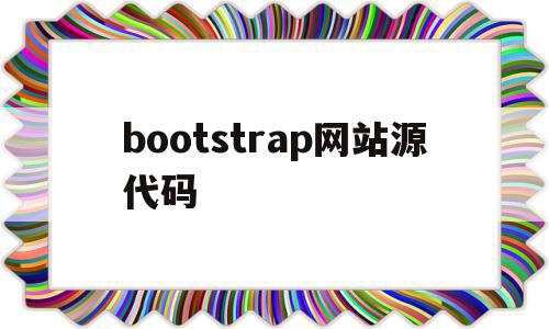 bootstrap网站源代码(bootstrap经典网页案例)