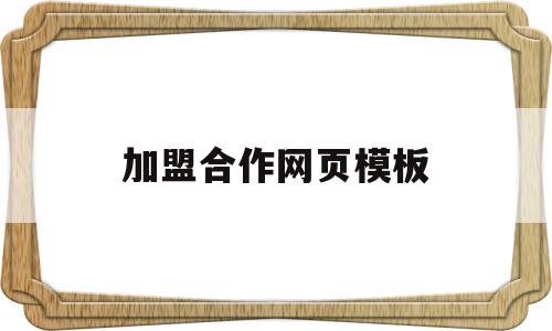 加盟合作网页模板(加盟合作 加盟方案),加盟合作网页模板(加盟合作 加盟方案),加盟合作网页模板,模板,营销,二次开发,第1张