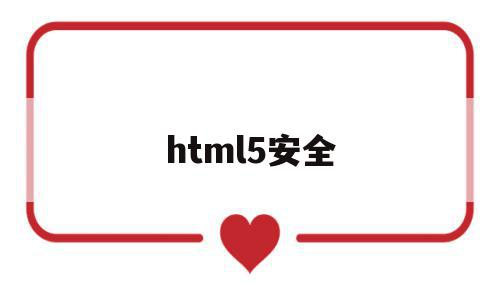 html5安全(html5 center)