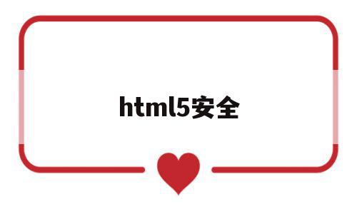 html5安全(html5 center),html5安全,信息,视频,营销,第1张 html5安全(html5 center),html5安全(html5 center),html5安全,信息,视频,营销,第1张
