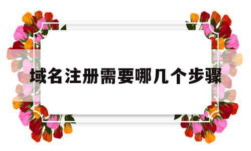 域名注册需要哪几个步骤(域名注册需要哪几个步骤和方法),域名注册需要哪几个步骤(域名注册需要哪几个步骤和方法),域名注册需要哪几个步骤,信息,百度,账号,第1张