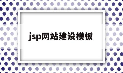 jsp网站建设模板(怎样用jsp设计个人网站)