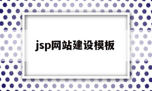 jsp网站建设模板(怎样用jsp设计个人网站),jsp网站建设模板(怎样用jsp设计个人网站),jsp网站建设模板,模板,账号,网站建设,第1张