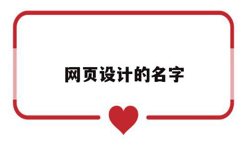 网页设计的名字(网页设计命名规则),网页设计的名字(网页设计命名规则),网页设计的名字,html,导航,网页设计命名,第1张