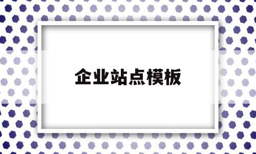 企业站点模板(企业站banner)