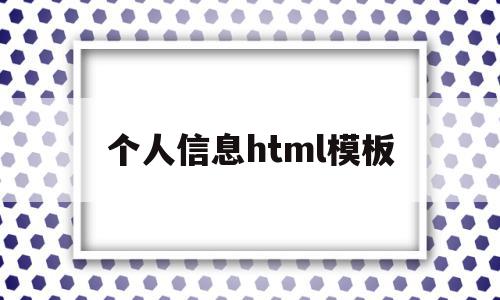 个人信息html模板(个人资料html),个人信息html模板,信息,模板,html,第1张 个人信息html模板(个人资料html),个人信息html模板(个人资料html),个人信息html模板,信息,模板,html,第1张