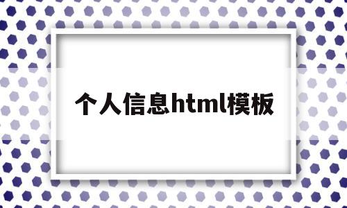 个人信息html模板(个人资料html)