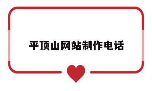 平顶山网站制作电话(平顶山网址),平顶山网站制作电话,微信,营销,APP,第1张 平顶山网站制作电话(平顶山网址),平顶山网站制作电话(平顶山网址),平顶山网站制作电话,微信,营销,APP,第1张