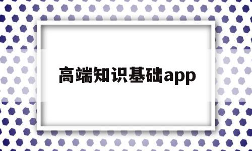 高端知识基础app(知识类app),高端知识基础app(知识类app),高端知识基础app,信息,文章,视频,第1张