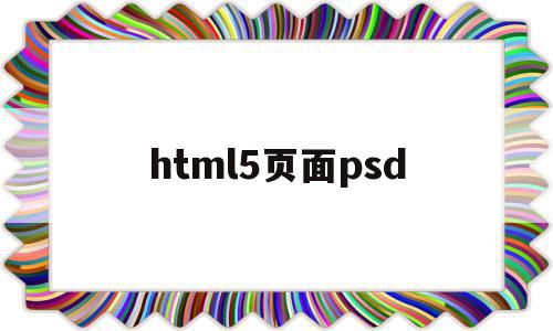 html5页面psd(Html5页面由哪三层构成)