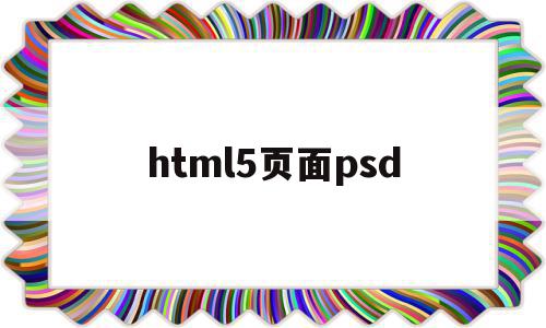 html5页面psd(Html5页面由哪三层构成),html5页面psd(Html5页面由哪三层构成),html5页面psd,模板,文章,视频,第1张