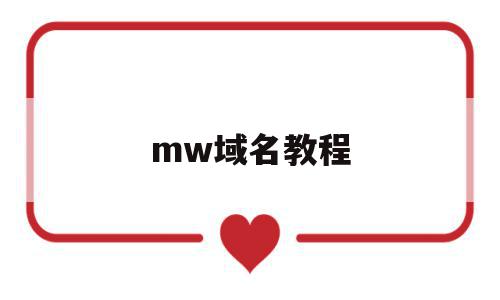 mw域名教程(name域名怎么样)