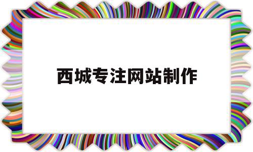 西城专注网站制作(北京西城官网网页版),西城专注网站制作,信息,模板,营销,第1张 西城专注网站制作(北京西城官网网页版),西城专注网站制作(北京西城官网网页版),西城专注网站制作,信息,模板,营销,第1张