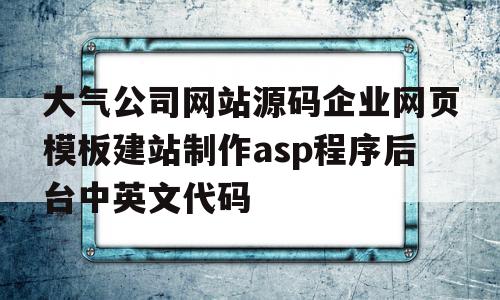 大气公司网站源码企业网页模板建站制作asp程序后台中英文代码(大型公司网站),大气公司网站源码企业网页模板建站制作asp程序后台中英文代码,模板,百度,账号,第1张 大气公司网站源码企业网页模板建站制作asp程序后台中英文代码(大型公司网站),大气公司网站源码企业网页模板建站制作asp程序后台中英文代码(大型公司网站),大气公司网站源码企业网页模板建站制作asp程序后台中英文代码,模板,百度,账号,第1张