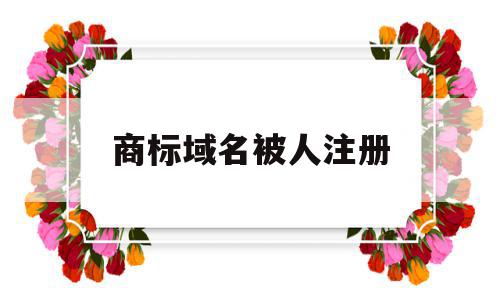 商标域名被人注册(注册点商标域名的费用),商标域名被人注册(注册点商标域名的费用),商标域名被人注册,域名注册,第三方,注册域名,第1张