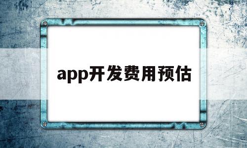 app开发费用预估(app开发费用计入什么科目),app开发费用预估(app开发费用计入什么科目),app开发费用预估,APP,app,第三方,第1张