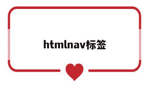 htmlnav标签(html标签mdn菜鸟)