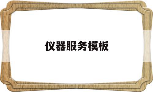 仪器服务模板(仪器维修服务属于什么服务),仪器服务模板(仪器维修服务属于什么服务),仪器服务模板,模板,免费,机械设备,第1张