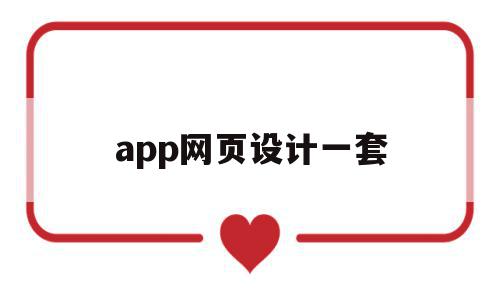 app网页设计一套(app网页设计图片)