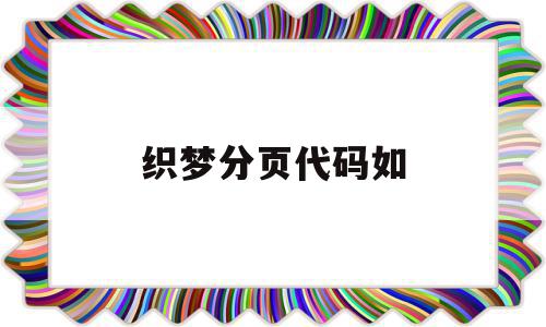 织梦分页代码如(织梦使用手册)