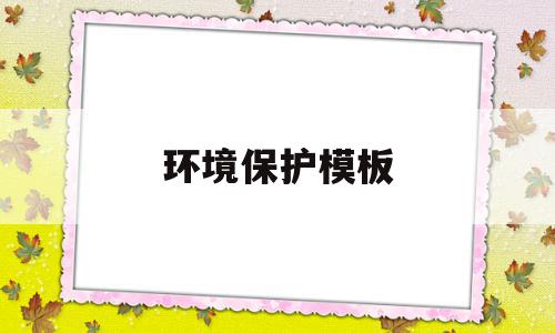 环境保护模板(环境保护模板ppt),环境保护模板(环境保护模板ppt),环境保护模板,模板,科技,工程建筑,第1张