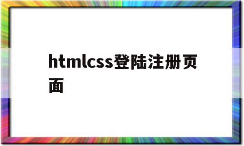 htmlcss登陆注册页面(htmlcssjs简单登录页面),htmlcss登陆注册页面(htmlcssjs简单登录页面),htmlcss登陆注册页面,信息,模板,百度,第1张