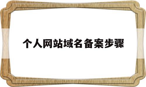 个人网站域名备案步骤(个人域名备案网站名怎么起),个人网站域名备案步骤(个人域名备案网站名怎么起),个人网站域名备案步骤,信息,微信,账号,第1张