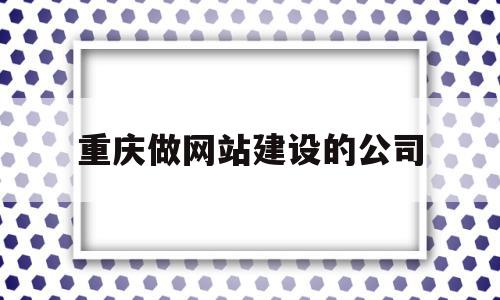 重庆做网站建设的公司(重庆做网站建设公司哪家好),重庆做网站建设的公司(重庆做网站建设公司哪家好),重庆做网站建设的公司,营销,浏览器,网站建设,第1张