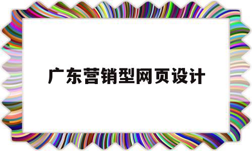 广东营销型网页设计(广州营销型网站制作)