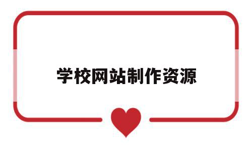 学校网站制作资源(制作学校网页),学校网站制作资源(制作学校网页),学校网站制作资源,信息,文章,视频,第1张