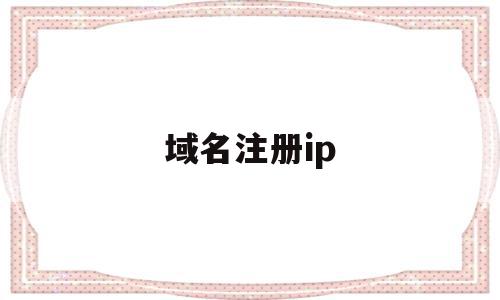 域名注册ip(域名注册ip查询)
