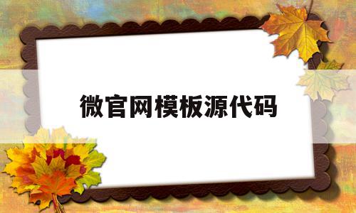 微官网模板源代码(wecenter源码),微官网模板源代码(wecenter源码),微官网模板源代码,信息,模板,百度,第1张