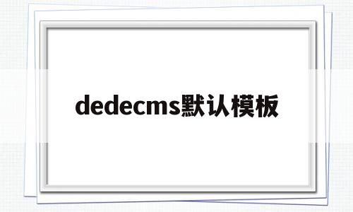 dedecms默认模板(dedecms怎么更换模板),dedecms默认模板(dedecms怎么更换模板),dedecms默认模板,模板,百度,文章,第1张
