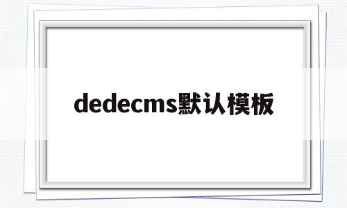 dedecms默认模板(dedecms怎么更换模板)