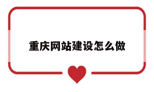 重庆网站建设怎么做(重庆网站建设公司哪家好),重庆网站建设怎么做(重庆网站建设公司哪家好),重庆网站建设怎么做,信息,文章,视频,第1张