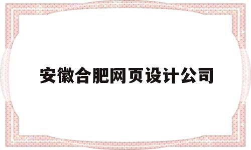 安徽合肥网页设计公司(安徽网站设计公司),安徽合肥网页设计公司(安徽网站设计公司),安徽合肥网页设计公司,科技,网站建设,网站设计,第1张