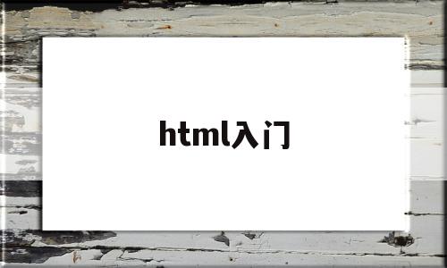 html入门(html入门简单小游戏)