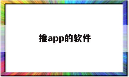 推app的软件(推推软件)