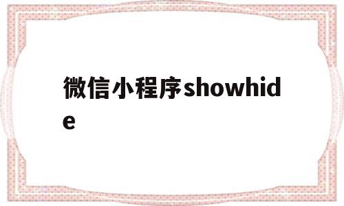 微信小程序showhide(微信小程序showtoal可以修改按钮内容吗),微信小程序showhide(微信小程序showtoal可以修改按钮内容吗),微信小程序showhide,信息,模板,微信,第1张
