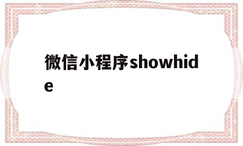 微信小程序showhide(微信小程序showtoal可以修改按钮内容吗)