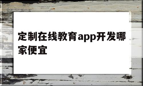 定制在线教育app开发哪家便宜(定制在线教育app开发哪家便宜点),定制在线教育app开发哪家便宜(定制在线教育app开发哪家便宜点),定制在线教育app开发哪家便宜,APP,app,安卓,第1张