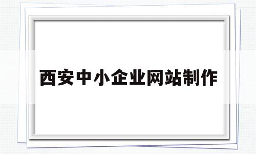西安中小企业网站制作(西安市中小企业公共服务平台认定管理办法),西安中小企业网站制作,网站建设,域名注册,企业网站,第1张 西安中小企业网站制作(西安市中小企业公共服务平台认定管理办法),西安中小企业网站制作(西安市中小企业公共服务平台认定管理办法),西安中小企业网站制作,网站建设,域名注册,企业网站,第1张