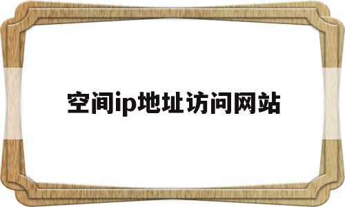空间ip地址访问网站(1829534846空间地址),空间ip地址访问网站(1829534846空间地址),空间ip地址访问网站,信息,百度,浏览器,第1张