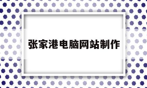张家港电脑网站制作(张家港市电脑专卖店),张家港电脑网站制作,信息,营销,网站建设,第1张 张家港电脑网站制作(张家港市电脑专卖店),张家港电脑网站制作(张家港市电脑专卖店),张家港电脑网站制作,信息,营销,网站建设,第1张