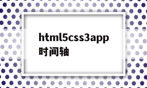 html5css3app时间轴(css时间代码)