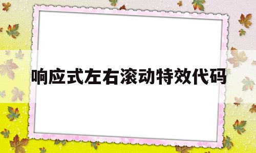 响应式左右滚动特效代码(制作响应式滑动菜单的代码)